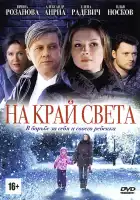  На край света смотреть онлайн сериал 1 сезон 